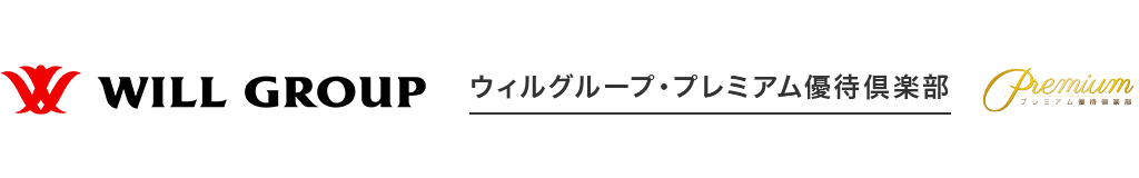 ウィルグループ・プレミアム優待倶楽部
