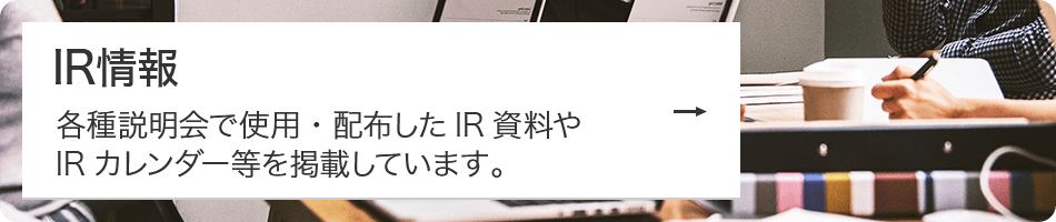 IR情報