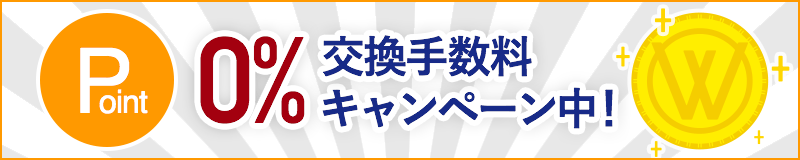 優待ポイント → WILLsCoin 交換手数料 0% キャンペーン中!