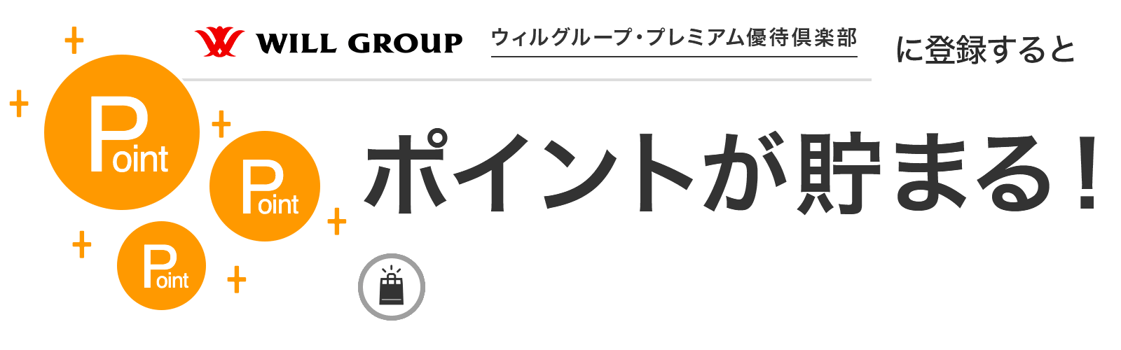 ウィルグループ・プレミアム優待倶楽部に入会するとポイントが貯まる