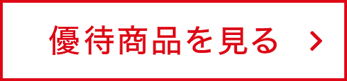 優待商品を見る