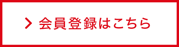 会員登録はこちら