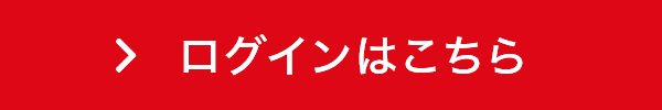 ログインはこちら