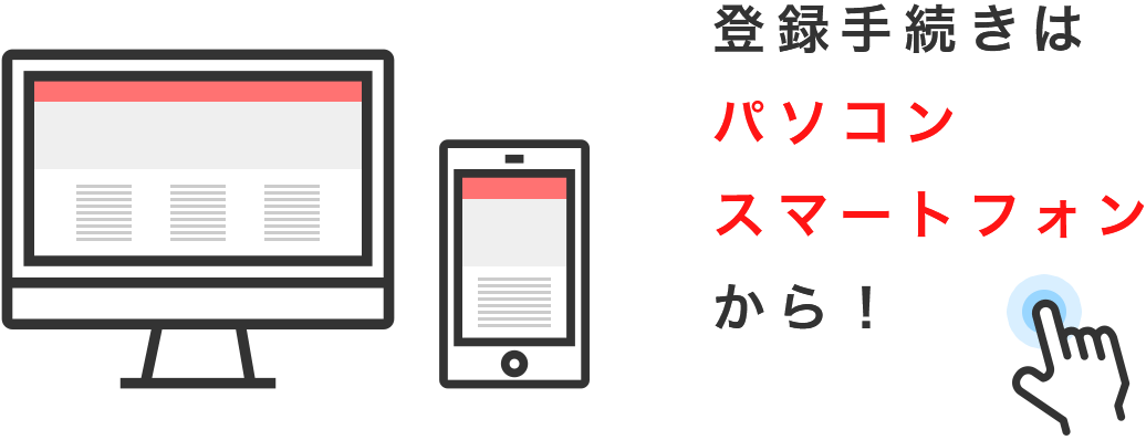 登録手続きはパソコン・スマートフォンから！